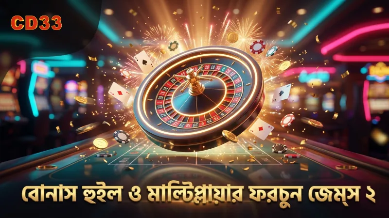 ফরচুন জেম্স ২-এ বোনাস হুইল ও মাল্টিপ্লায়ার মেকানিক্সের বিশদ বিবরণ